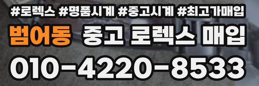 범어동 중고 로렉스 매입