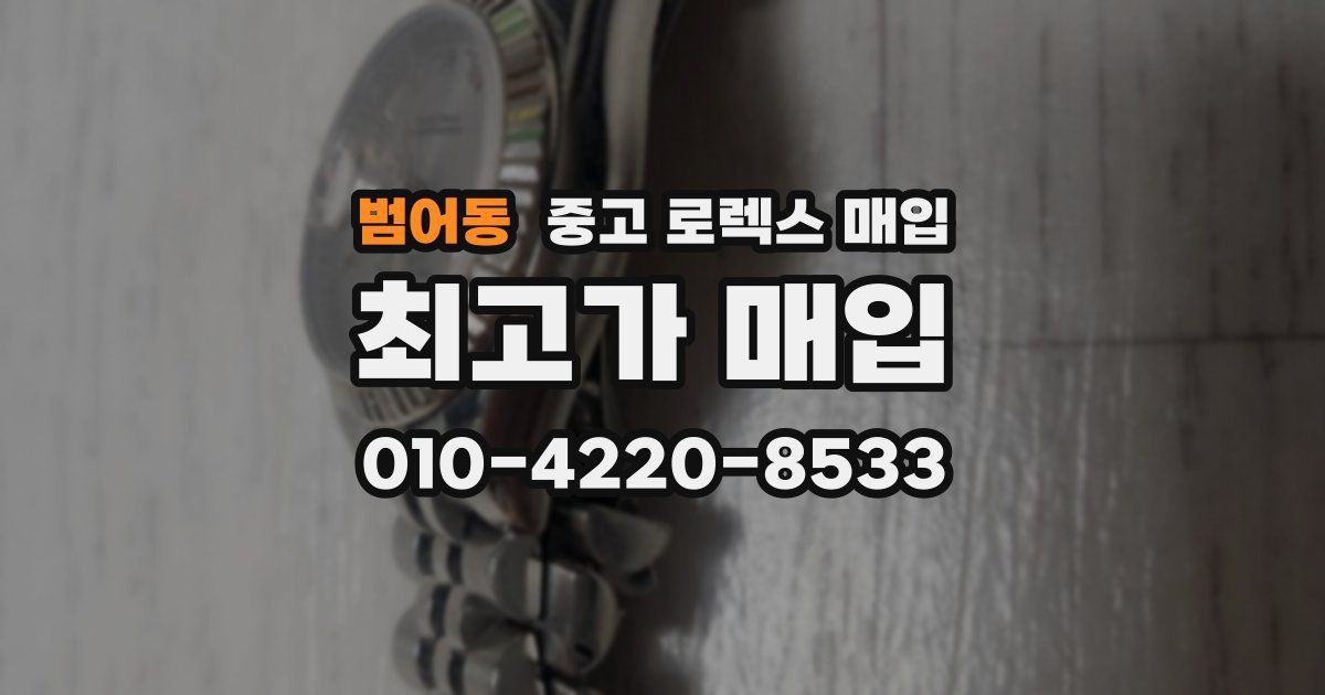 범어동 중고 로렉스 매입