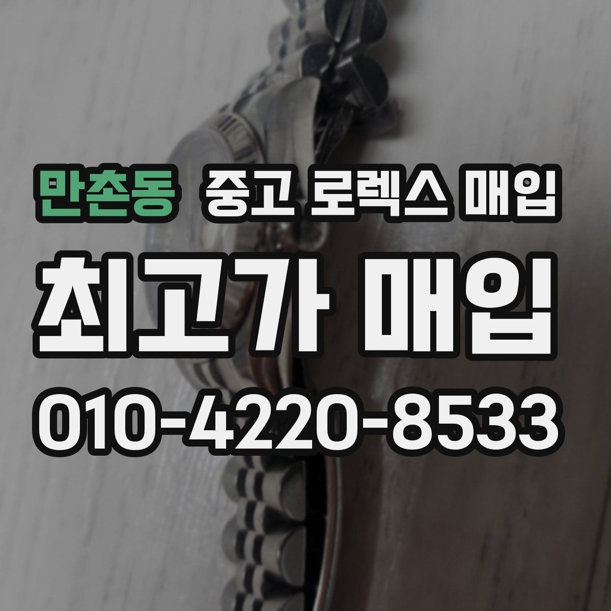 만촌동 중고 로렉스 매입 실사용 흔적이 있을 때 감가 기준