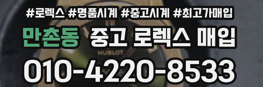 만촌동 중고 로렉스 매입
