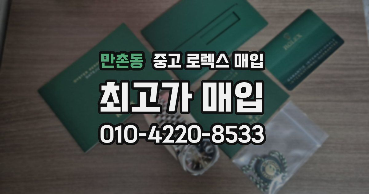 만촌동 중고 로렉스 매입