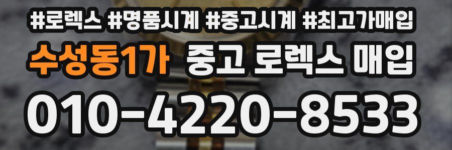 수성동1가 중고 로렉스 매입