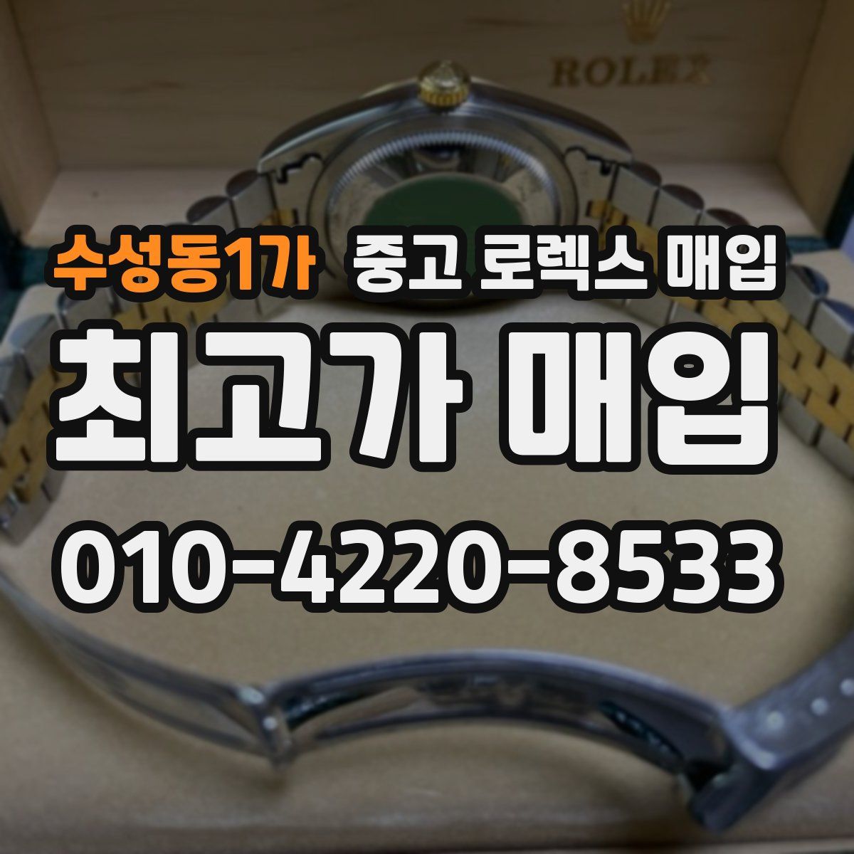 수성동1가 중고 로렉스 매입