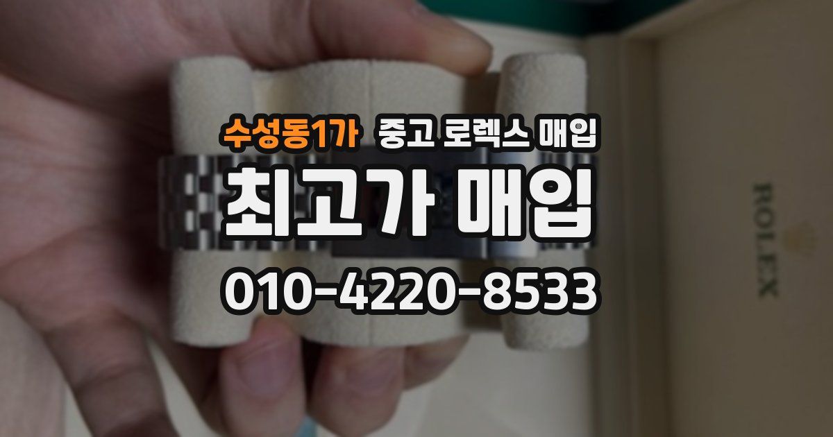 수성동1가 중고 로렉스 매입