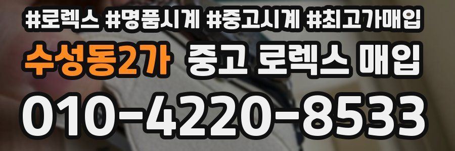 수성동2가 중고 로렉스 매입