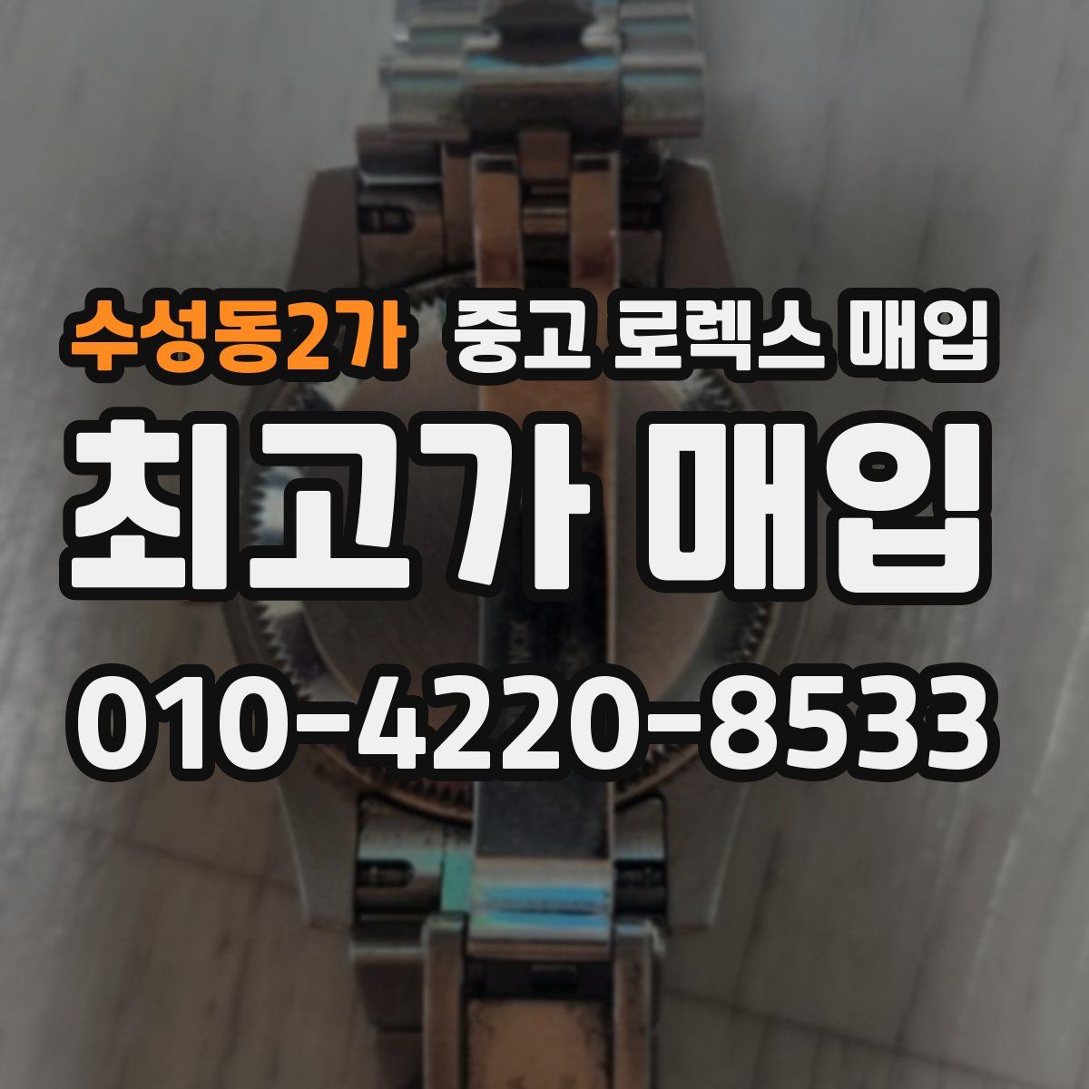 수성동2가 중고 로렉스 매입