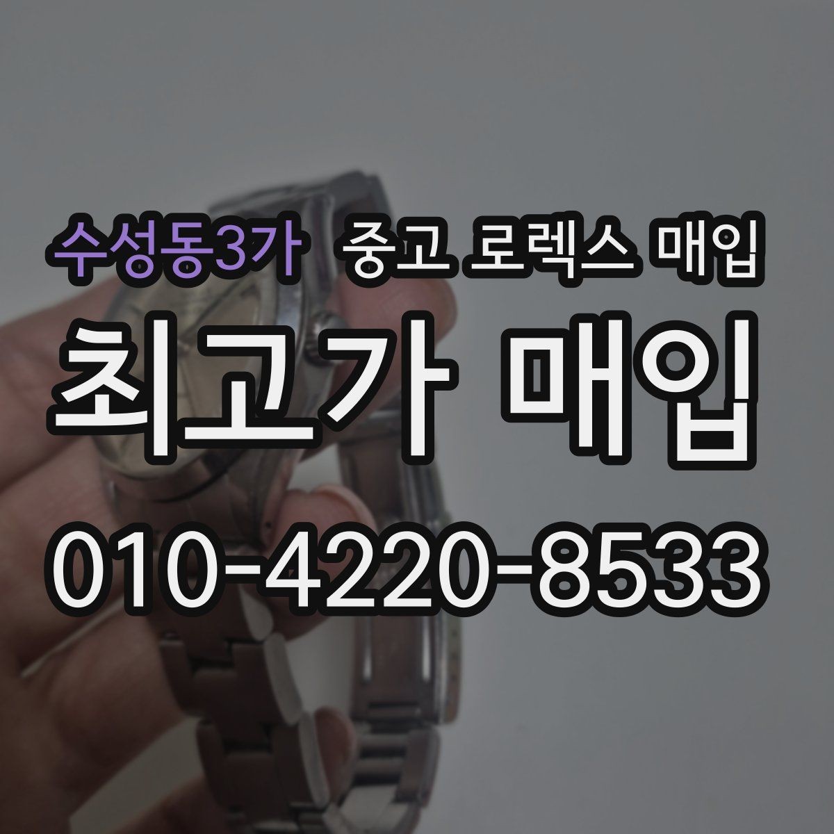 수성동3가 중고 로렉스 매입 안전과 시세를 함께 챙기는 방법