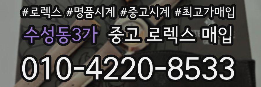 수성동3가 중고 로렉스 매입
