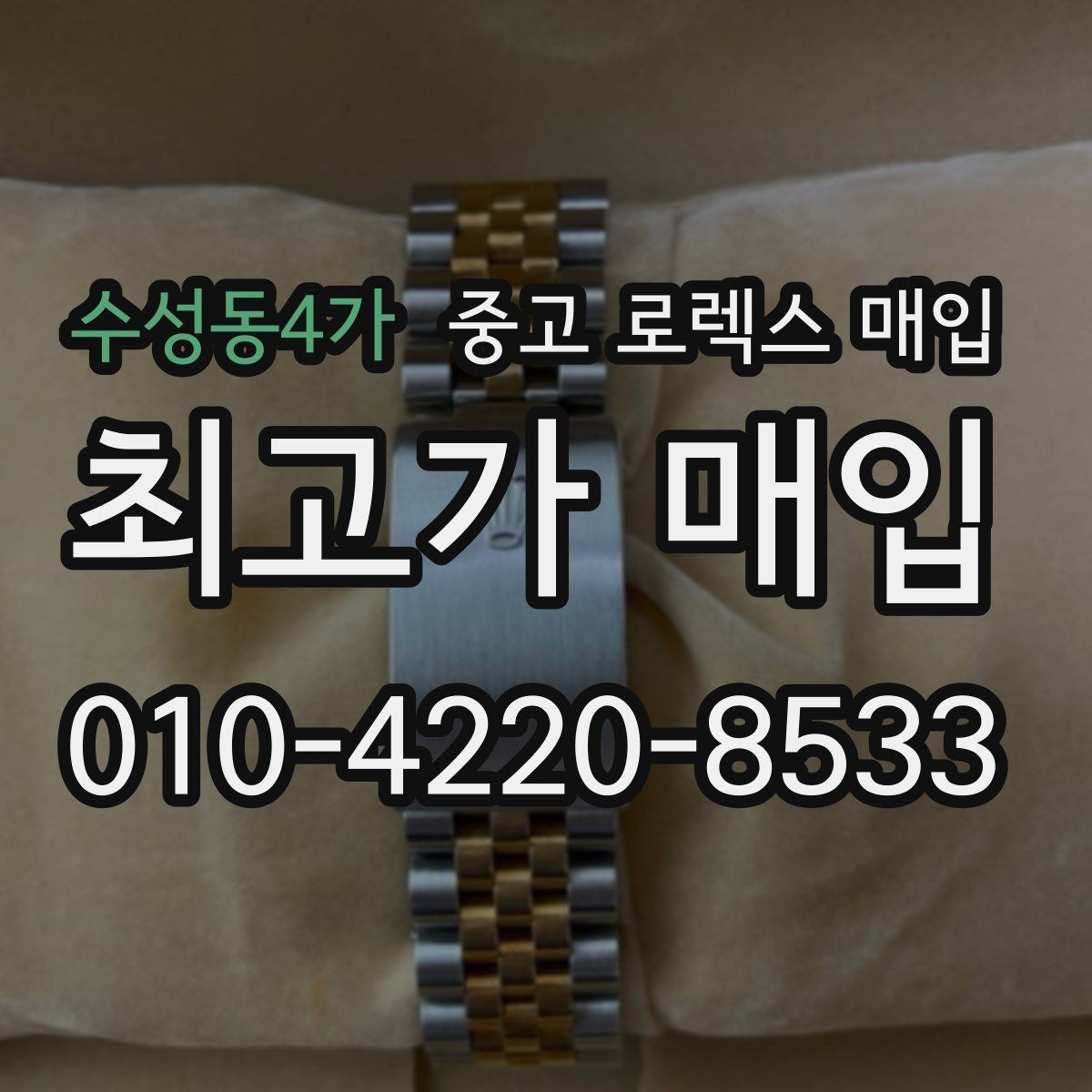 수성동4가 중고 로렉스 매입 쥬빌리 브레이슬릿 시세 포인트
