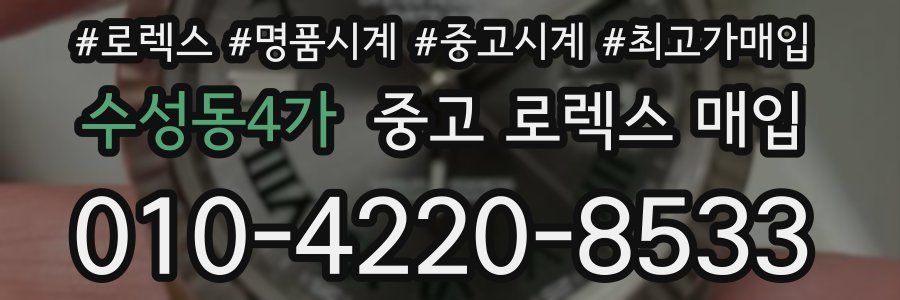 수성동4가 중고 로렉스 매입