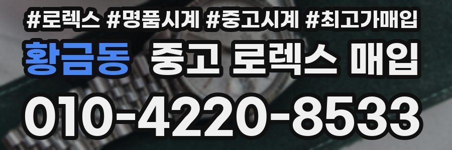 황금동 중고 로렉스 매입