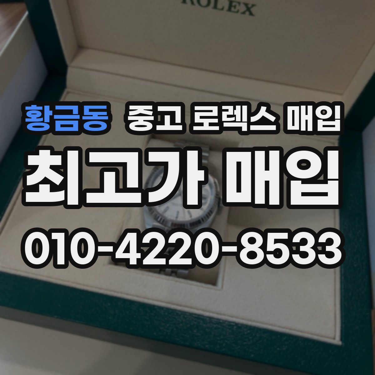 황금동 중고 로렉스 매입