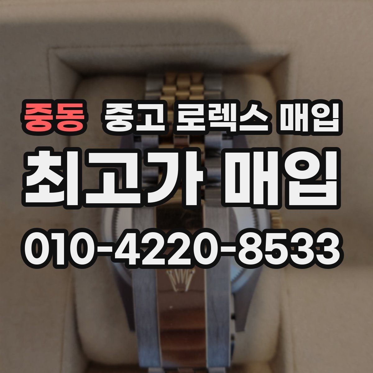 중동 중고 로렉스 매입 방문 매입과 택배 매입 비교
