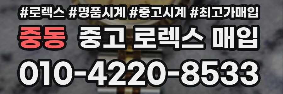 중동 중고 로렉스 매입