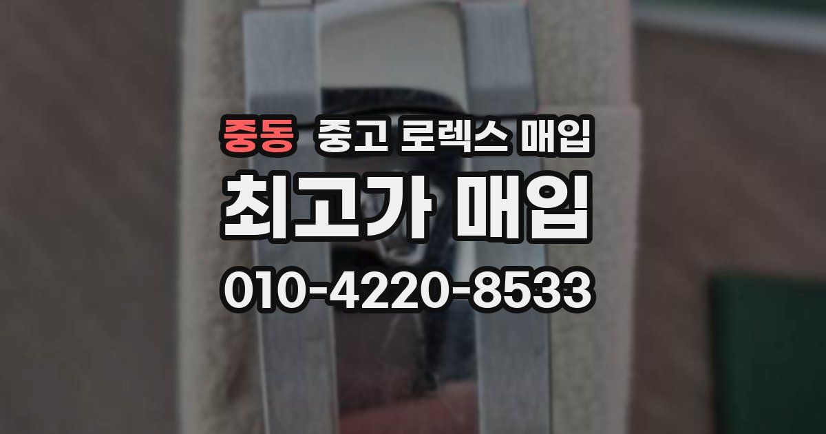 중동 중고 로렉스 매입