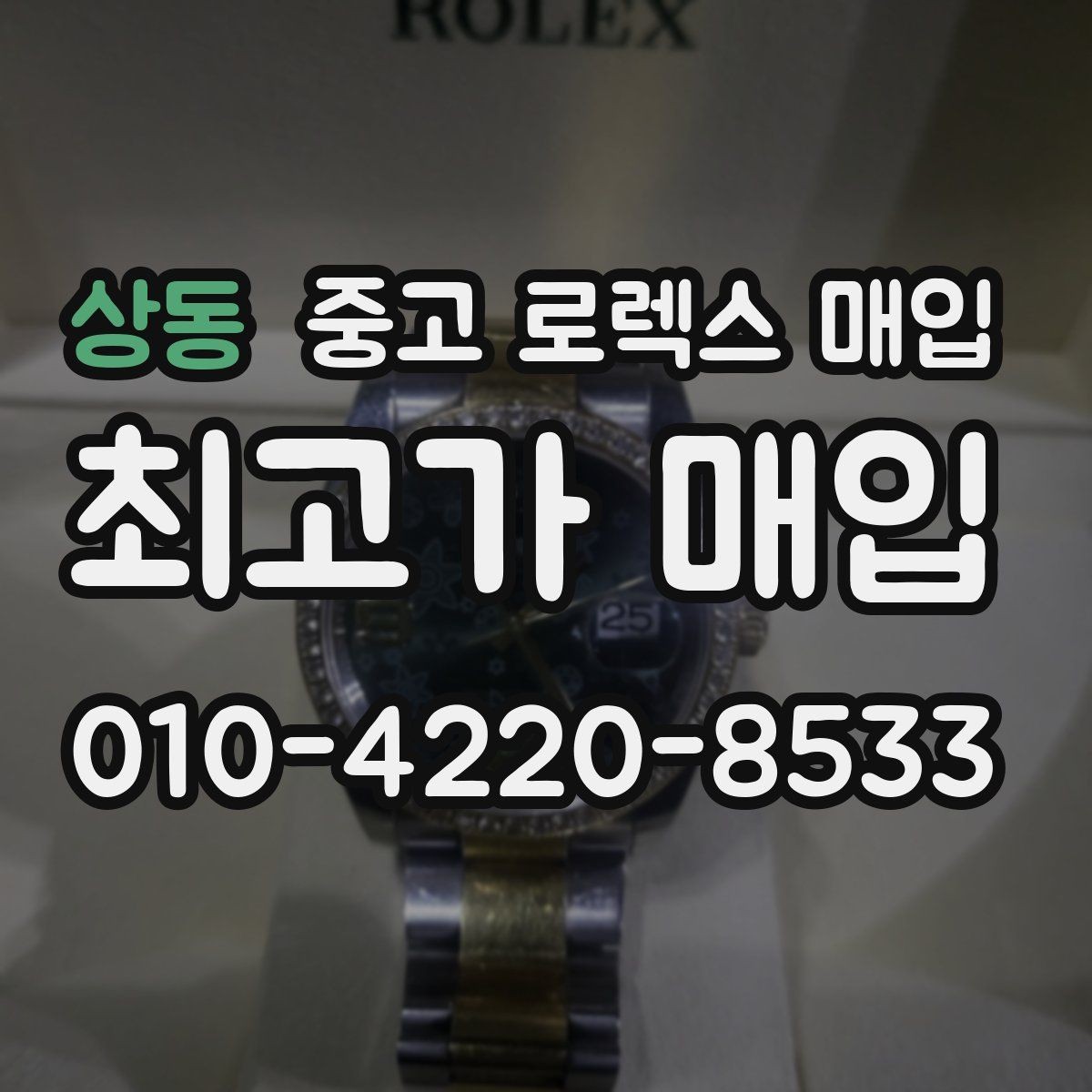 상동 중고 로렉스 매입 오늘 시세에 맞춘 합리적 거래 방법