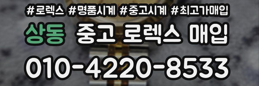 상동 중고 로렉스 매입