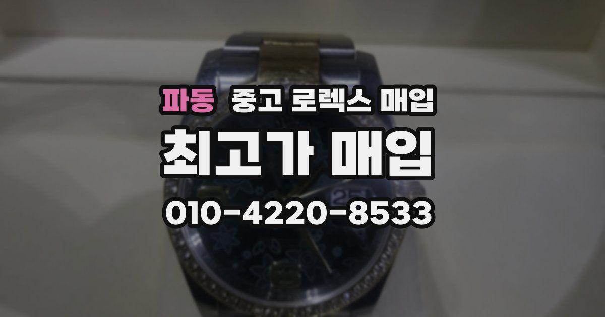 파동 중고 로렉스 매입