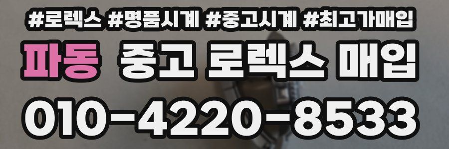 파동 중고 로렉스 매입