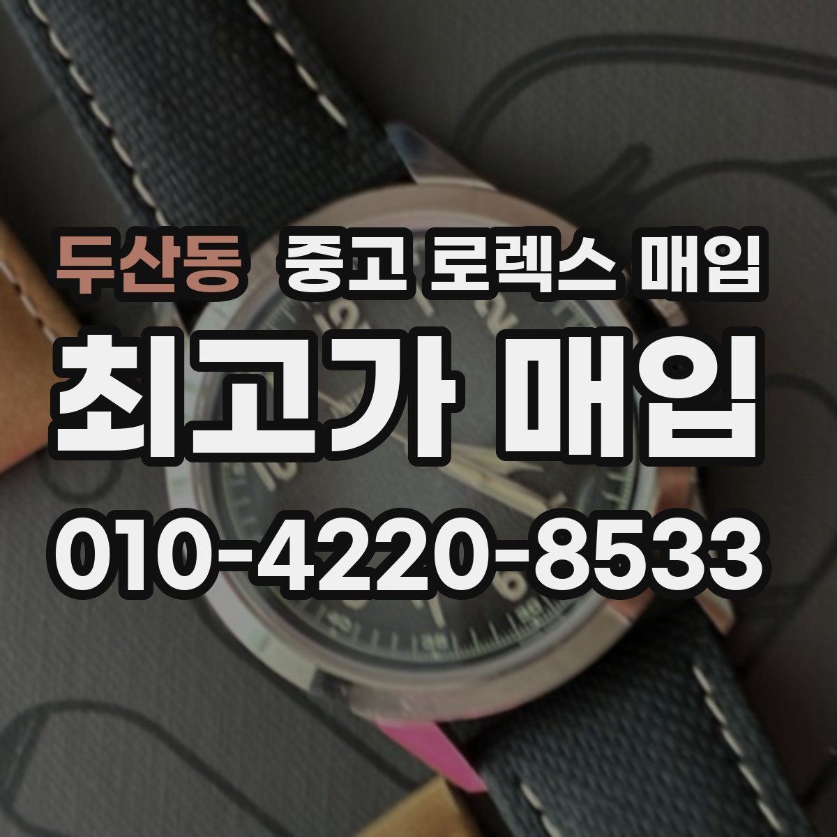 두산동 중고 로렉스 매입 화이트골드와 옐로골드 차이