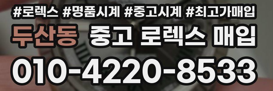 두산동 중고 로렉스 매입