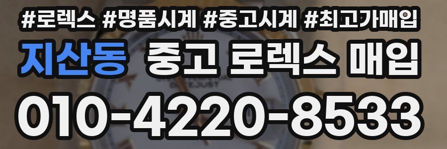 지산동 중고 로렉스 매입