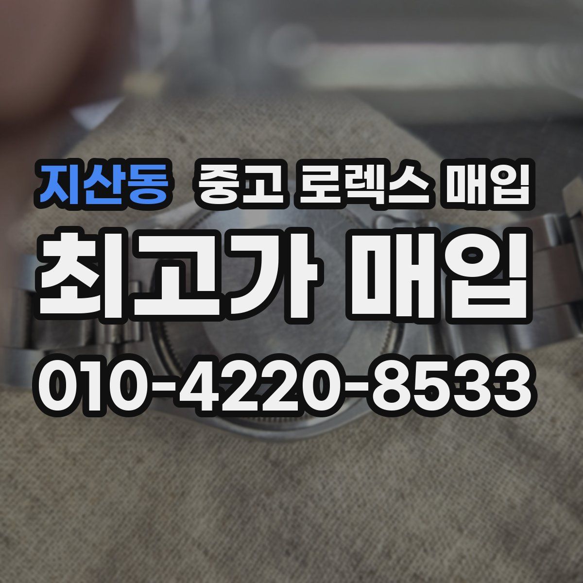 지산동 중고 로렉스 매입