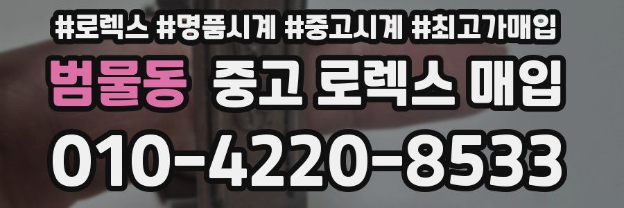 범물동 중고 로렉스 매입