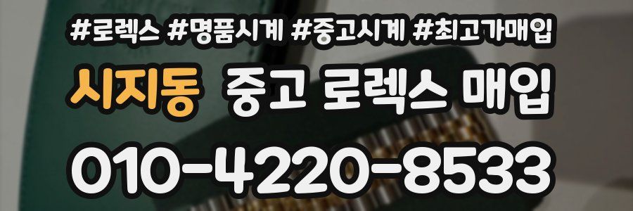 시지동 중고 로렉스 매입