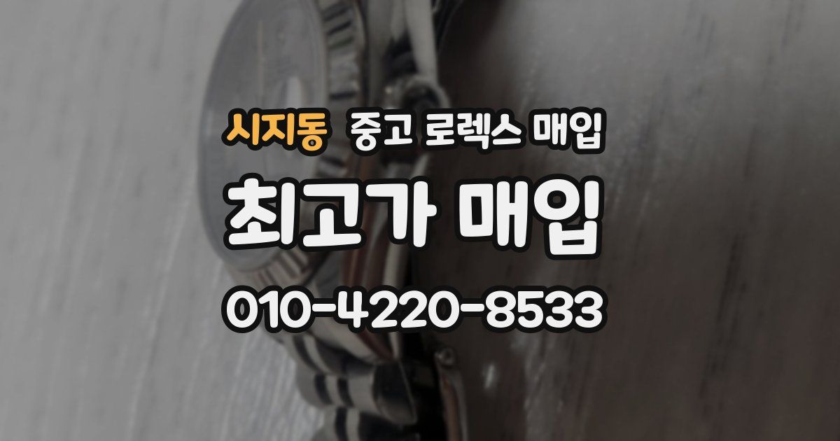 시지동 중고 로렉스 매입
