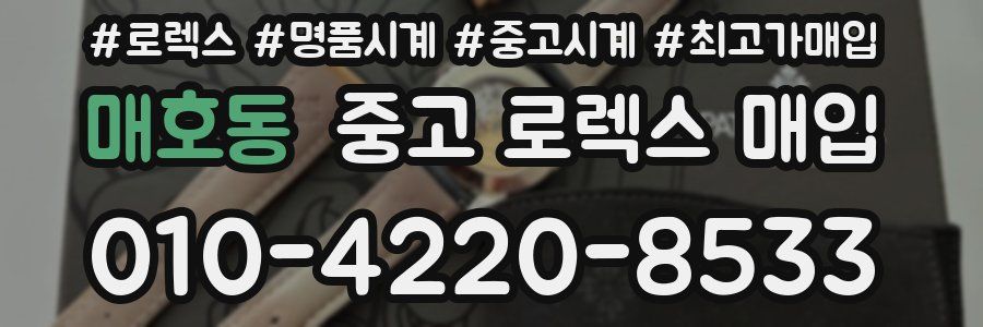 매호동 중고 로렉스 매입