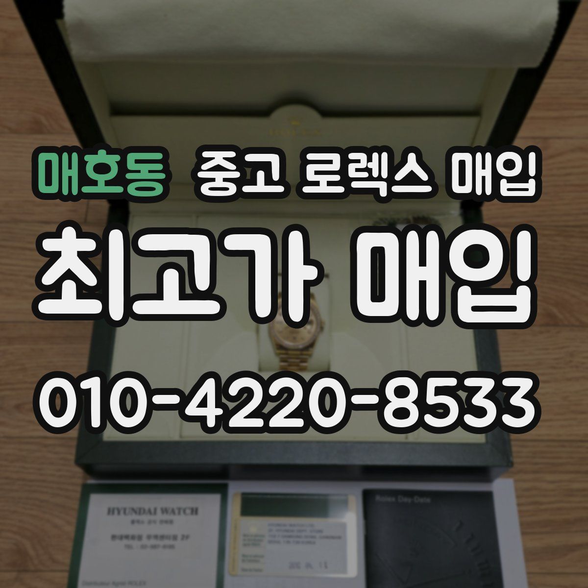 매호동 중고 로렉스 매입