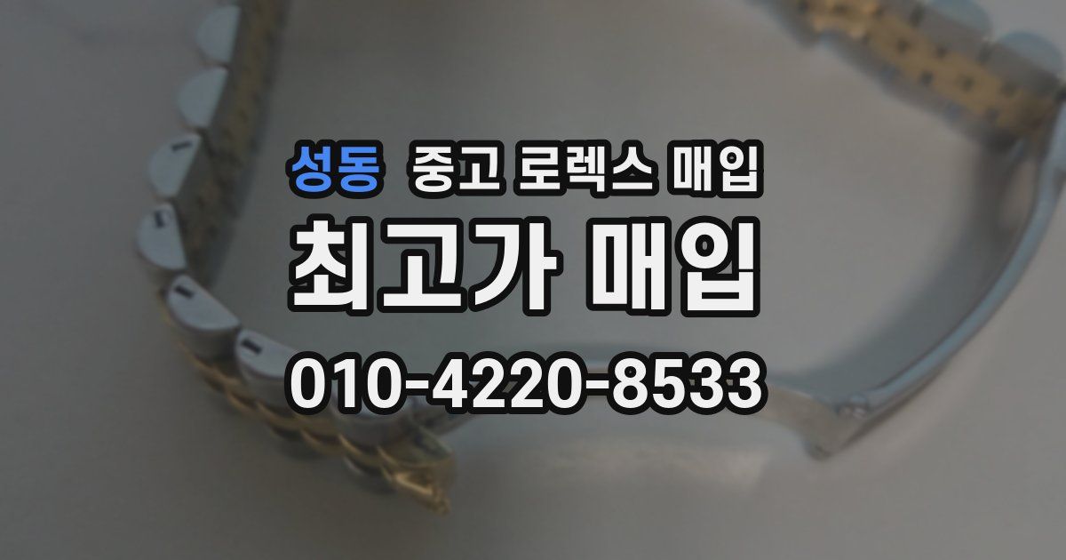 성동 중고 로렉스 매입