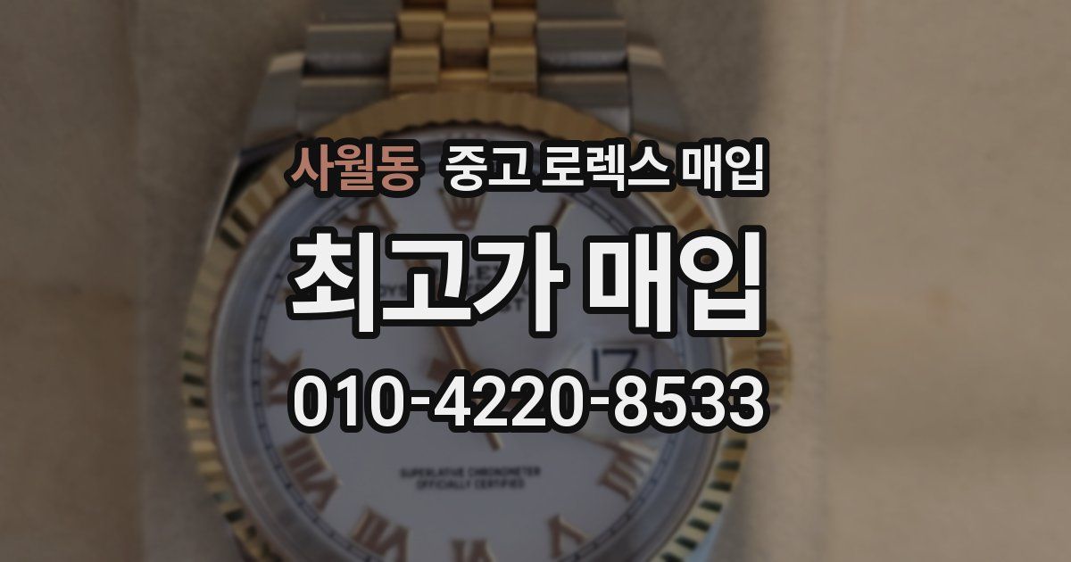 사월동 중고 로렉스 매입
