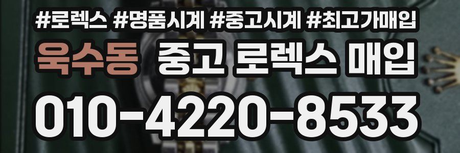 욱수동 중고 로렉스 매입