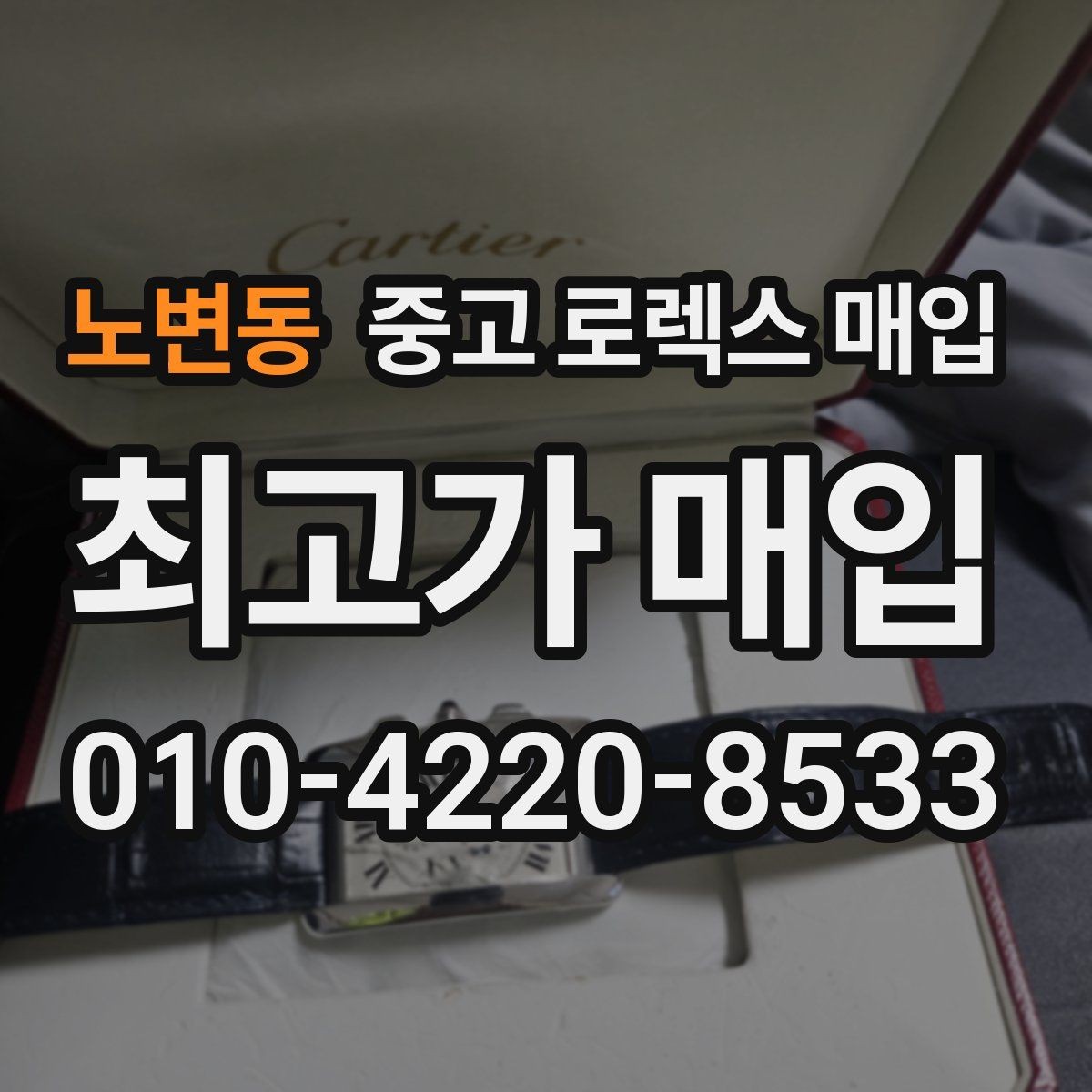 노변동 중고 로렉스 매입 시세 조회 후 손해 보지 않는 협의 요령