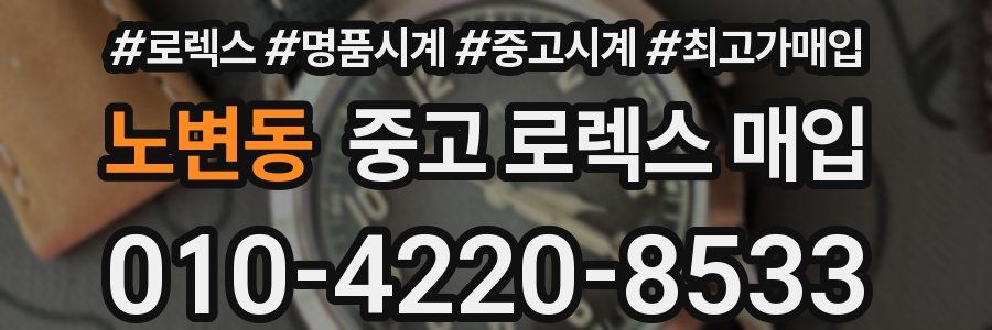 노변동 중고 로렉스 매입