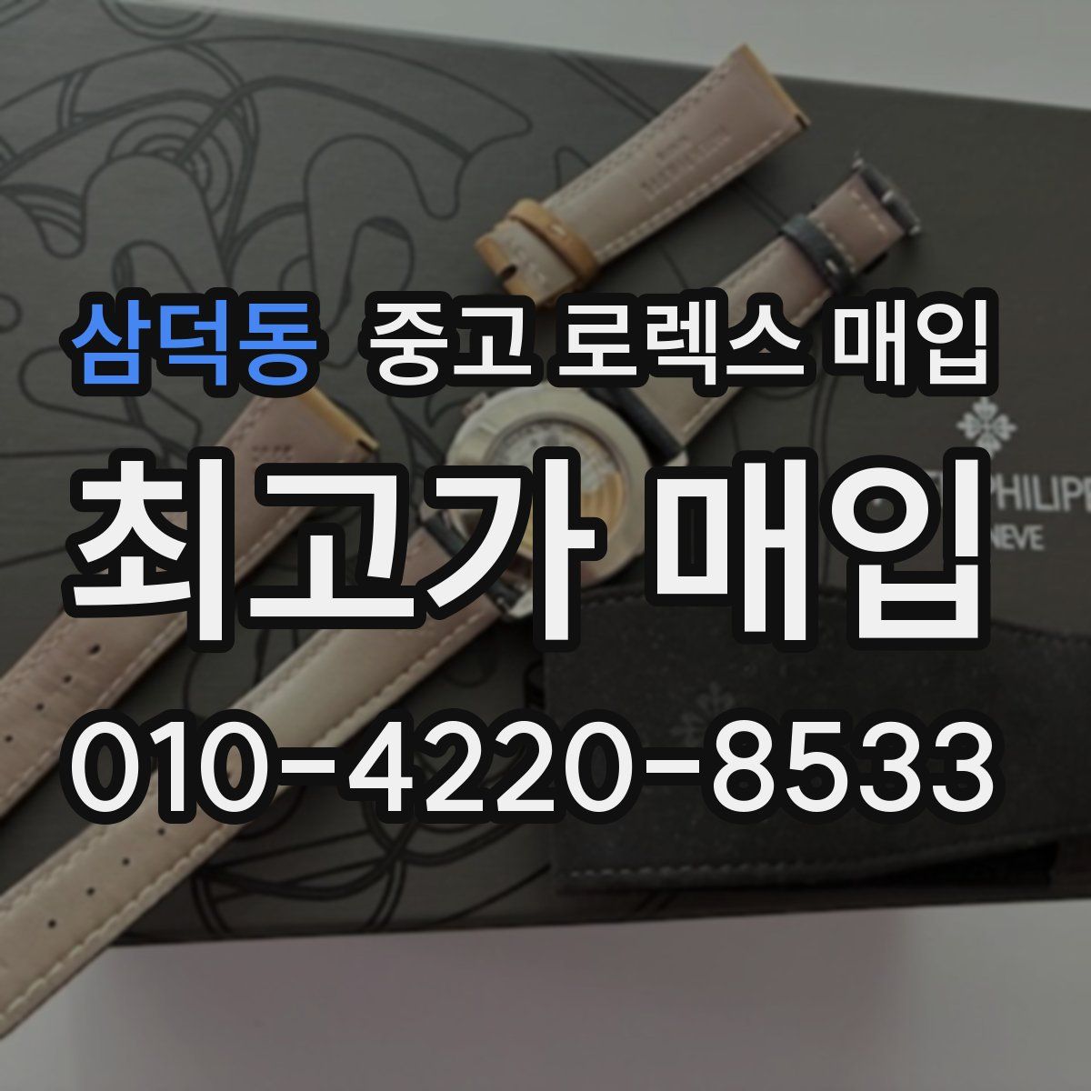 삼덕동 중고 로렉스 매입