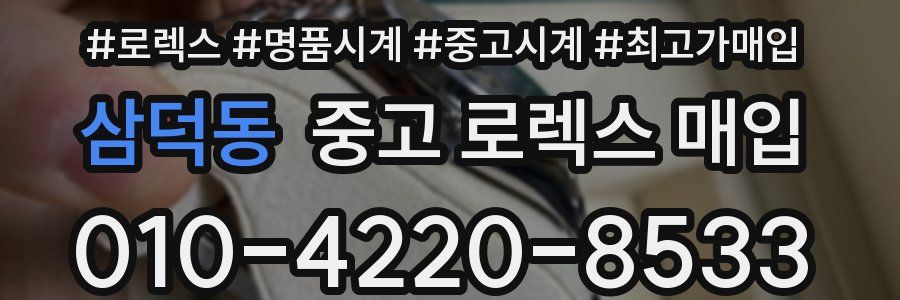 삼덕동 중고 로렉스 매입