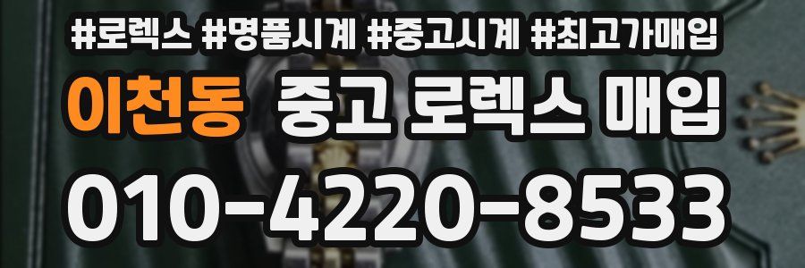 이천동 중고 로렉스 매입