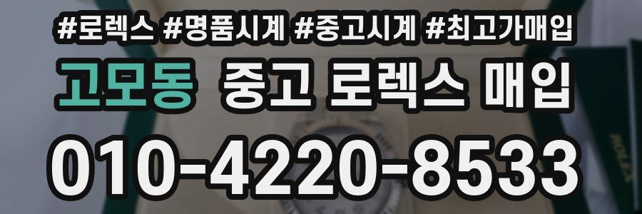 고모동 중고 로렉스 매입