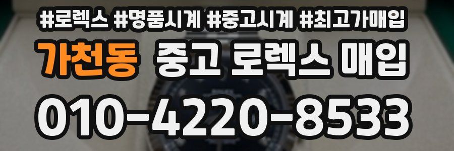가천동 중고 로렉스 매입