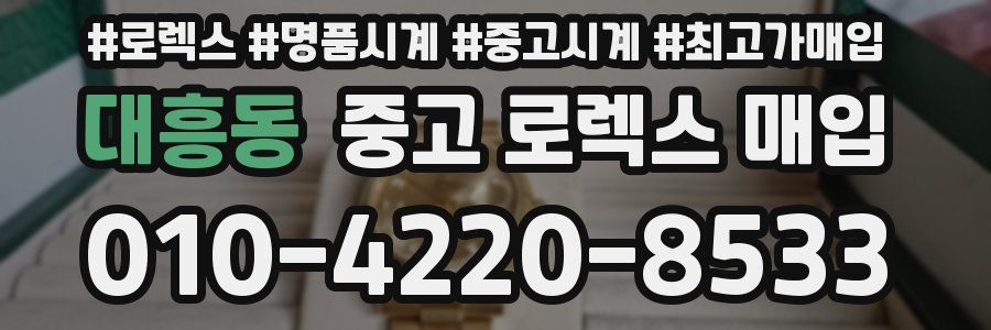대흥동 중고 로렉스 매입