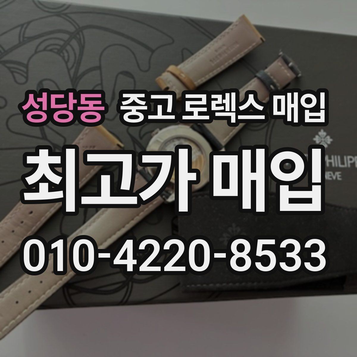 성당동 중고 로렉스 매입 브레이슬릿 장력으로 보는 사용감