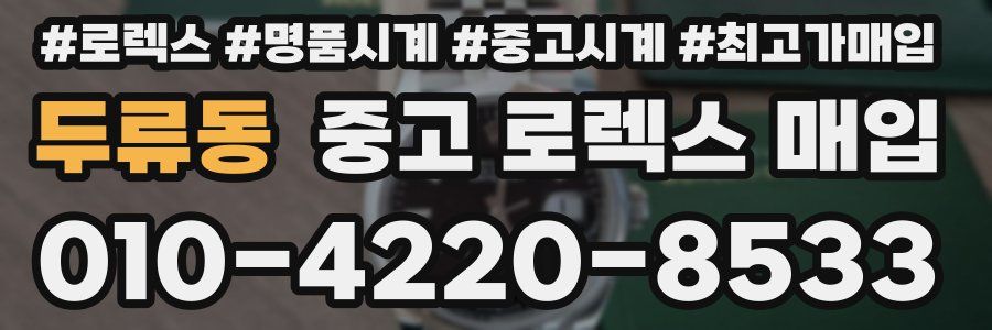 두류동 중고 로렉스 매입