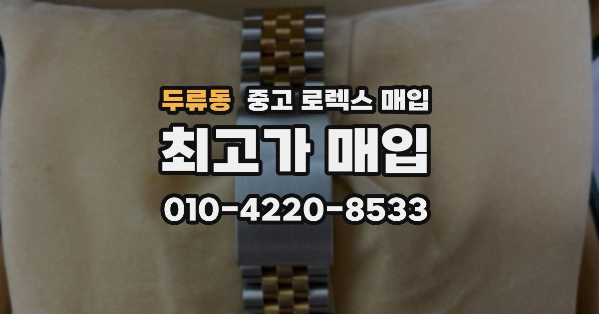 두류동 중고 로렉스 매입
