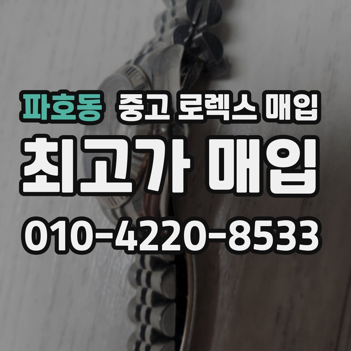 파호동 중고 로렉스 매입