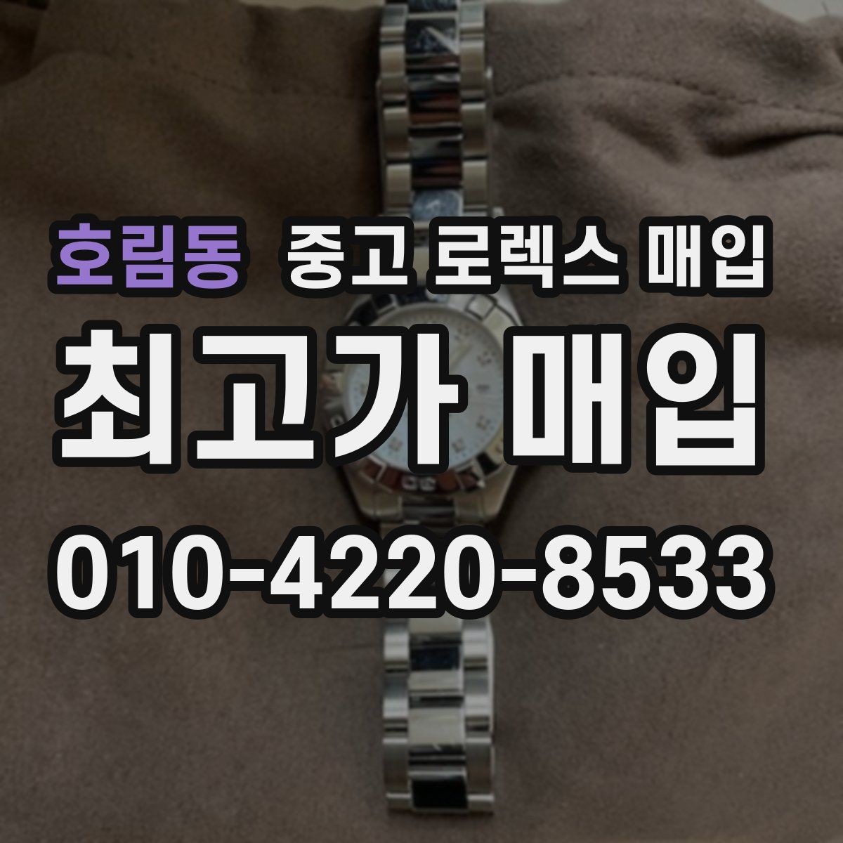 호림동 중고 로렉스 매입 스틸 모델 시세가 탄탄한 이유