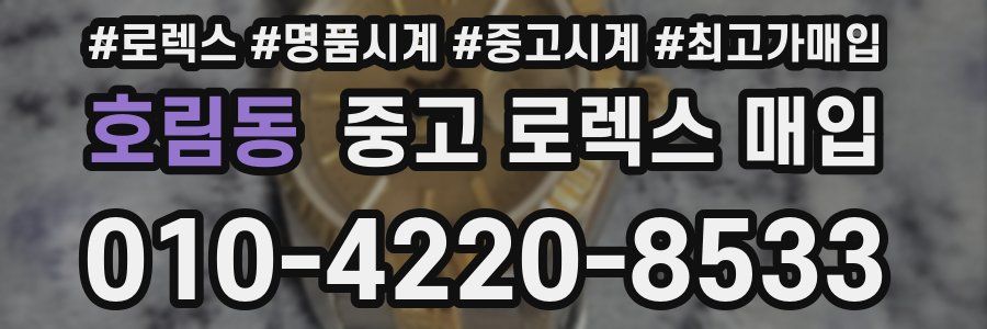 호림동 중고 로렉스 매입
