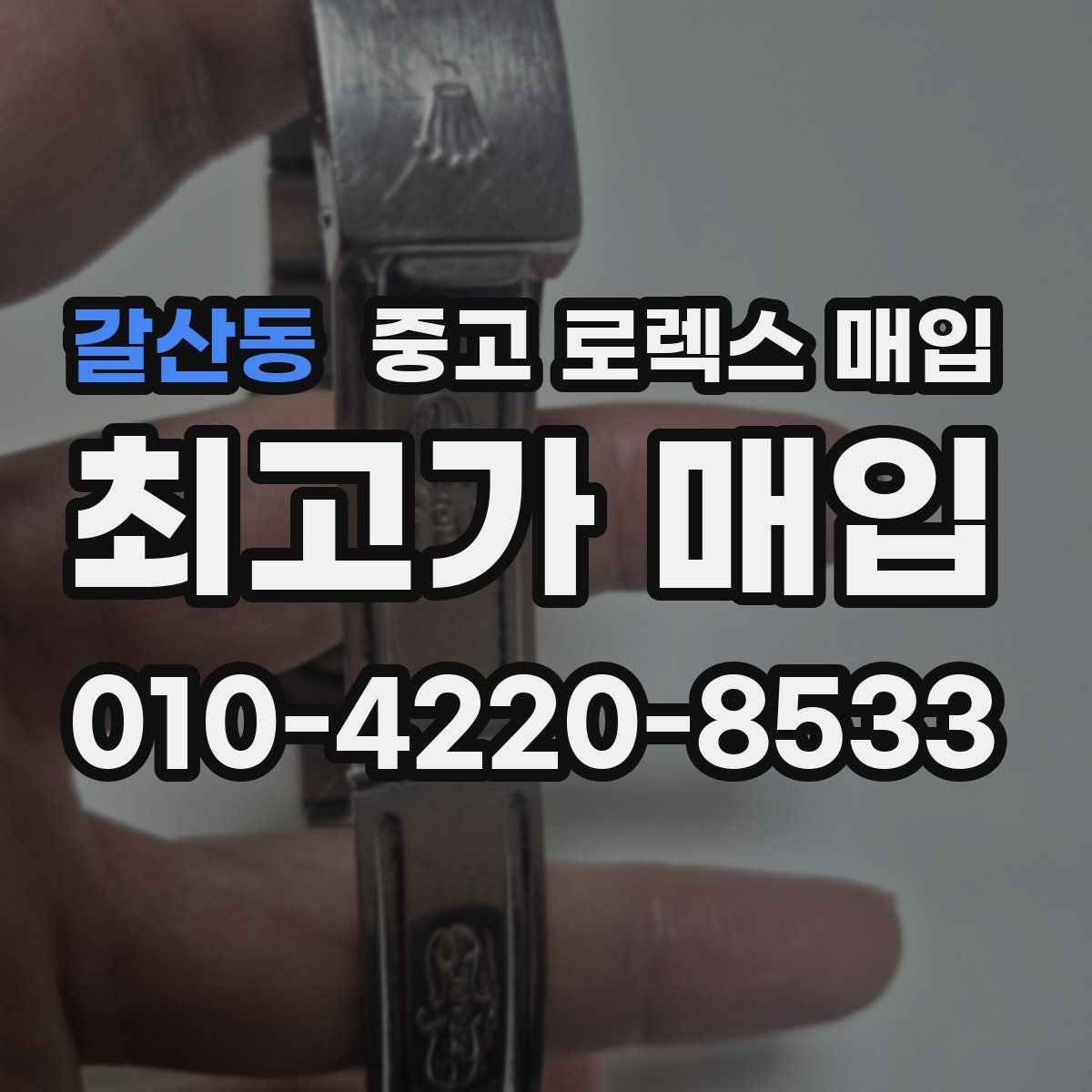갈산동 중고 로렉스 매입